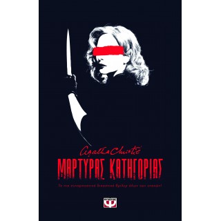 ΜΑΡΤΥΡΑΣ ΚΑΤΗΓΟΡΙΑΣ - ΘΕΑΤΡΙΚΟ ΕΡΓΟ