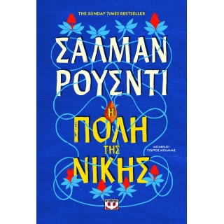 Η ΠΟΛΗ ΤΗΣ ΝΙΚΗΣ