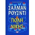 Η ΠΟΛΗ ΤΗΣ ΝΙΚΗΣ