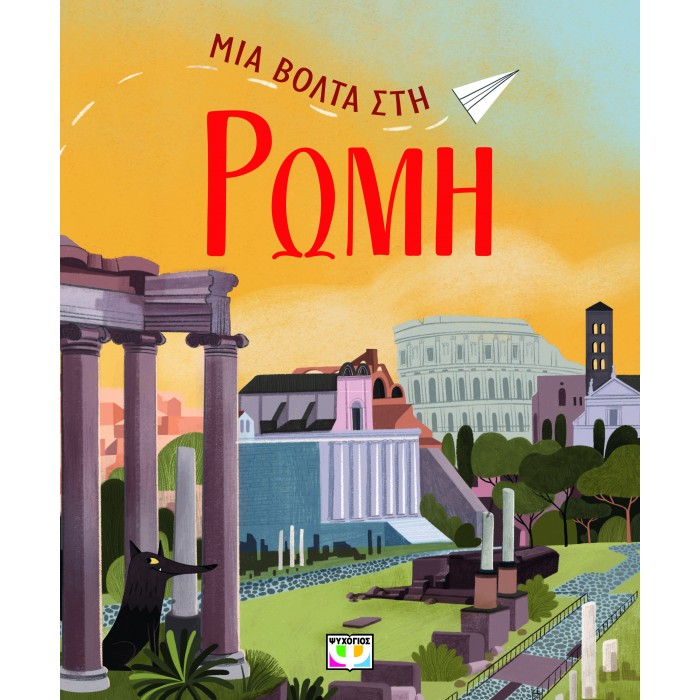 ΜΙΑ ΒΟΛΤΑ ΣΤΗ ΡΩΜΗ ΜΙΑ ΒΟΛΤΑ ΣΤΗ ΡΩΜΗ
