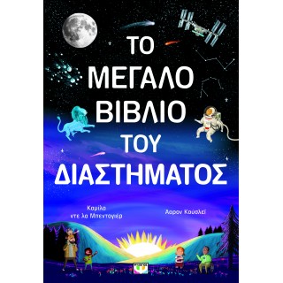 ΤΟ ΜΕΓΑΛΟ ΒΙΒΛΙΟ ΤΟΥ ΔΙΑΣΤΗΜΑΤΟΣ
