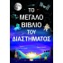 ΤΟ ΜΕΓΑΛΟ ΒΙΒΛΙΟ ΤΟΥ ΔΙΑΣΤΗΜΑΤΟΣ