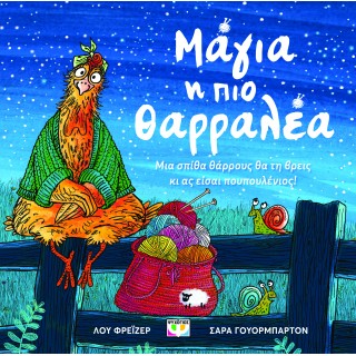 ΜΑΓΙΑ, Η ΠΙΟ ΘΑΡΡΑΛΕΑ ΜΑΓΙΑ, Η ΠΙΟ ΘΑΡΡΑΛΕΑ