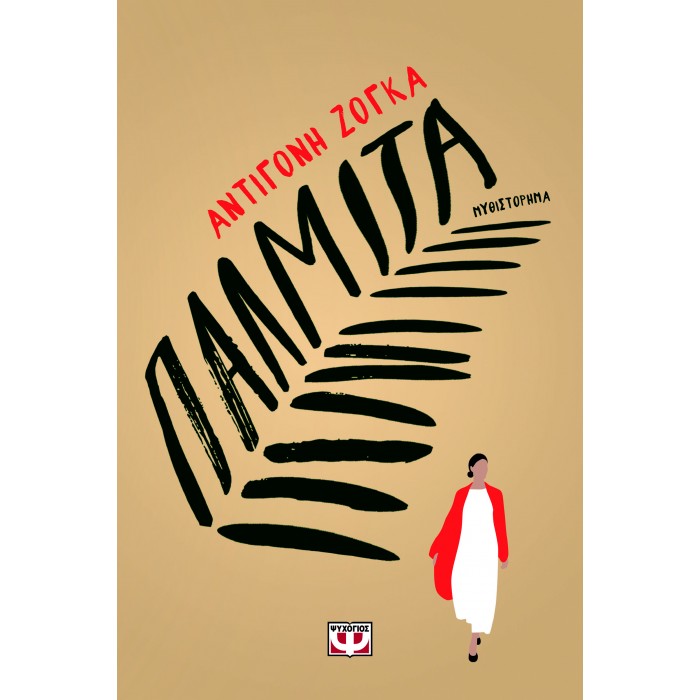 ΠΑΛΜΙΤΑ ΠΑΛΜΙΤΑ