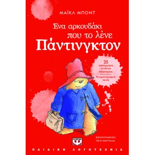 ΕΝΑ ΑΡΚΟΥΔΑΚΙ ΠΟΥ ΤΟ ΛΕΝΕ ΠΑΝΤΙΝΓΚΤΟΝ - ΝΕΑ ΕΚΔΟΣΗ