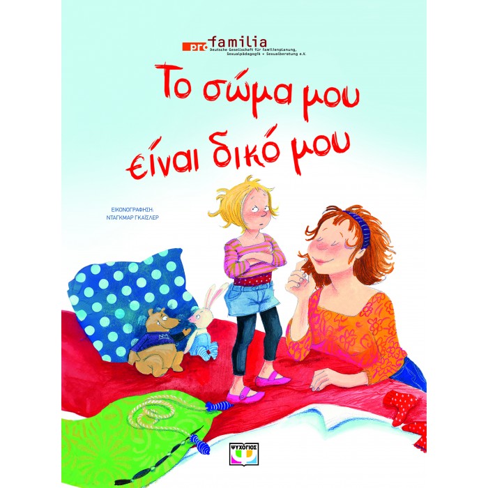ΤΟ ΣΩΜΑ ΜΟΥ ΕΙΝΑΙ ΔΙΚΟ ΜΟΥ - ΝΕΑ ΕΚΔΟΣΗ ΤΟ ΣΩΜΑ ΜΟΥ ΕΙΝΑΙ ΔΙΚΟ ΜΟΥ - ΝΕΑ ΕΚΔΟΣΗ