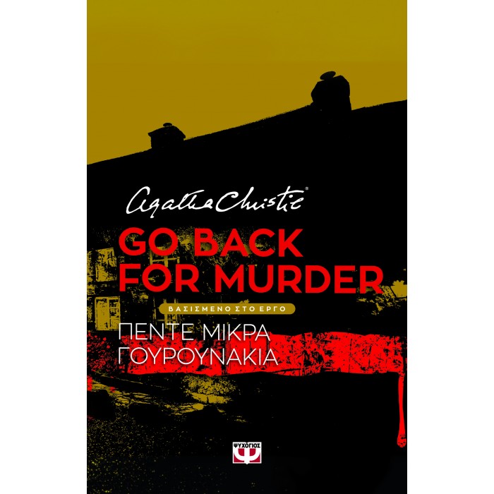 GO BACK FOR MURDER - ΘΕΑΤΡΙΚΟ ΕΡΓΟ GO BACK FOR MURDER - ΘΕΑΤΡΙΚΟ ΕΡΓΟ