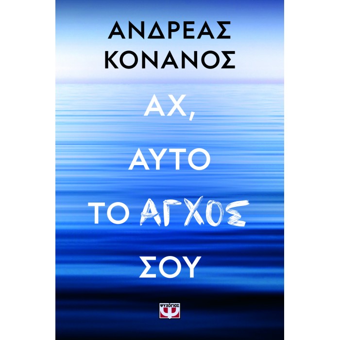 ΑΧ, ΑΥΤΟ ΤΟ ΑΓΧΟΣ ΣΟΥ ΑΧ, ΑΥΤΟ ΤΟ ΑΓΧΟΣ ΣΟΥ