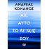 ΑΧ, ΑΥΤΟ ΤΟ ΑΓΧΟΣ ΣΟΥ