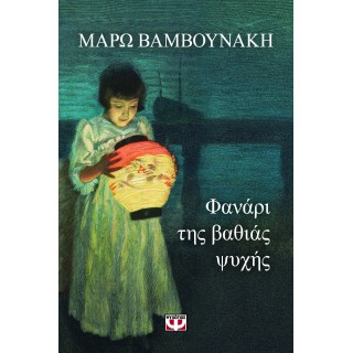 ΦΑΝΑΡΙ ΤΗΣ ΒΑΘΙΑΣ ΨΥΧΗΣ ΦΑΝΑΡΙ ΤΗΣ ΒΑΘΙΑΣ ΨΥΧΗΣ