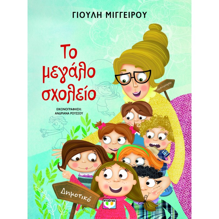 ΤΟ ΜΕΓΑΛΟ ΣΧΟΛΕΙΟ - ΝΕΑ ΕΚΔΟΣΗ ΤΟ ΜΕΓΑΛΟ ΣΧΟΛΕΙΟ - ΝΕΑ ΕΚΔΟΣΗ