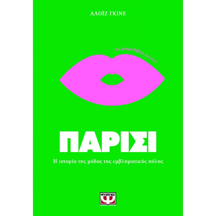 ΤΑ ΜΙΚΡΑ ΒΙΒΛΙΑ ΤΟΥ ΣΤΙΛ: ΠΑΡΙΣΙ