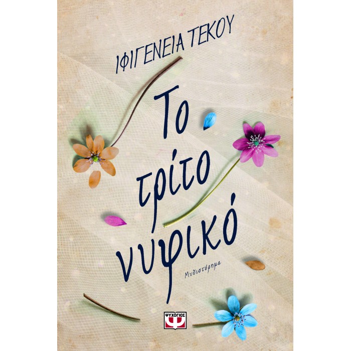 ΤΟ ΤΡΙΤΟ ΝΥΦΙΚΟ ΤΟ ΤΡΙΤΟ ΝΥΦΙΚΟ