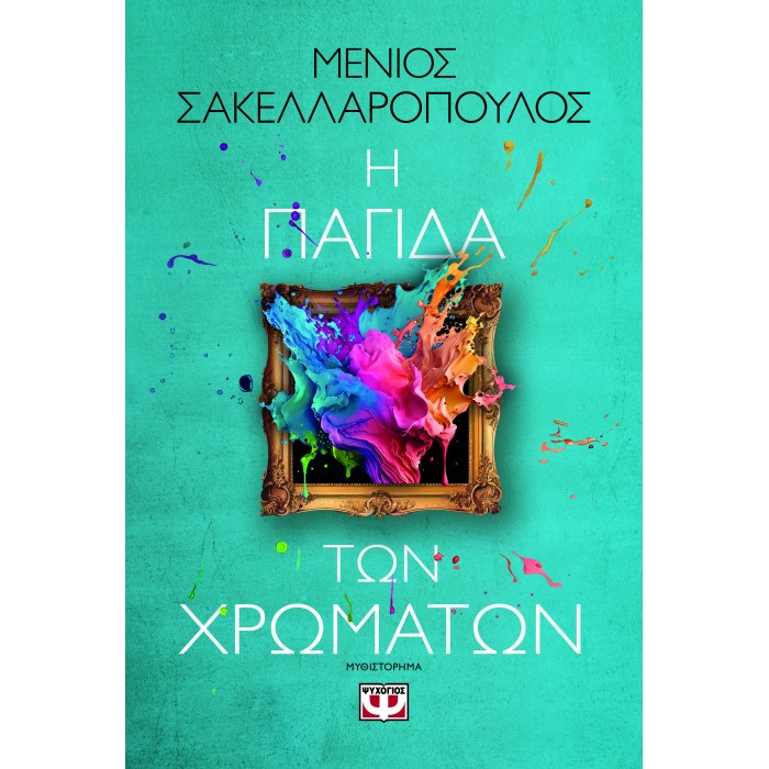 Η ΠΑΓΙΔΑ ΤΩΝ ΧΡΩΜΑΤΩΝ Η ΠΑΓΙΔΑ ΤΩΝ ΧΡΩΜΑΤΩΝ
