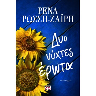 ΔΥΟ ΝΥΧΤΕΣ ΕΡΩΤΑ