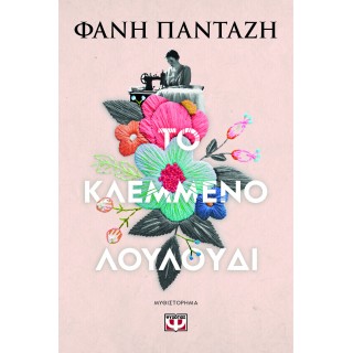 ΤΟ ΚΛΕΜΜΕΝΟ ΛΟΥΛΟΥΔΙ