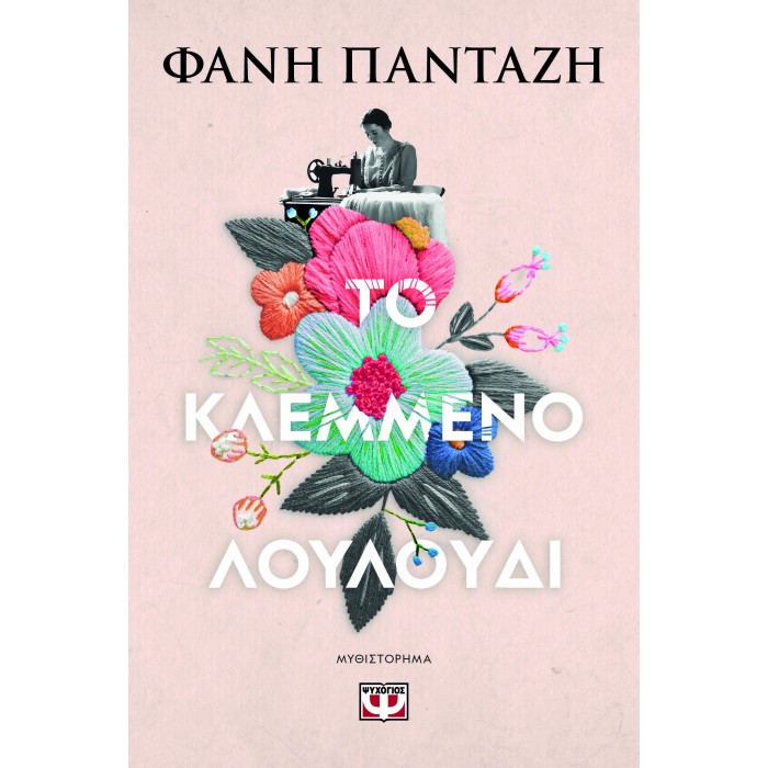 ΤΟ ΚΛΕΜΜΕΝΟ ΛΟΥΛΟΥΔΙ ΤΟ ΚΛΕΜΜΕΝΟ ΛΟΥΛΟΥΔΙ