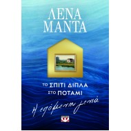 ΤΟ ΣΠΙΤΙ ΔΙΠΛΑ ΣΤΟ ΠΟΤΑΜΙ. Η ΕΠΟΜΕΝΗ ΓΕΝΙΑ
