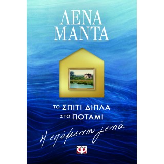 ΤΟ ΣΠΙΤΙ ΔΙΠΛΑ ΣΤΟ ΠΟΤΑΜΙ. Η ΕΠΟΜΕΝΗ ΓΕΝΙΑ