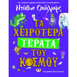 ΤΑ ΧΕΙΡΟΤΕΡΑ ΤΕΡΑΤΑ ΤΟΥ ΚΟΣΜΟΥ