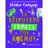 ΤΑ ΧΕΙΡΟΤΕΡΑ ΤΕΡΑΤΑ ΤΟΥ ΚΟΣΜΟΥ