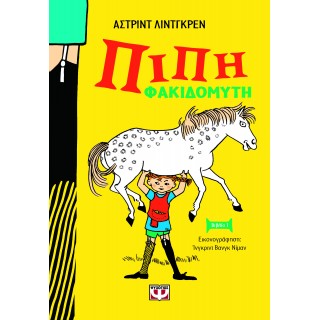 ΠΙΠΗ ΦΑΚΙΔΟΜΥΤΗ - ΝΕΑ ΑΔΕΤΗ ΕΚΔΟΣΗ