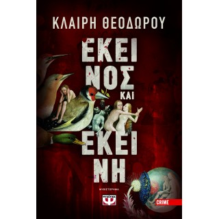 ΕΚΕΙΝΟΣ ΚΑΙ ΕΚΕΙΝΗ