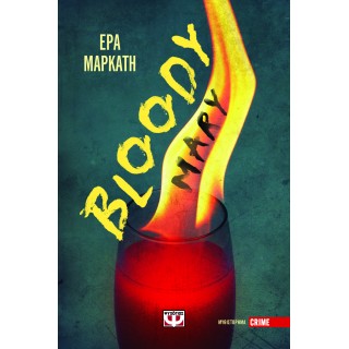 BLOODY MARY