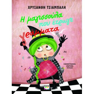 Η ΜΑΓΙΣΣΟΥΛΑ ΠΟΥ ΕΤΡΩΓΕ ΓΡΑΜΜΑΤΑ - ΝΕΑ ΕΚΔΟΣΗ Η ΜΑΓΙΣΣΟΥΛΑ ΠΟΥ ΕΤΡΩΓΕ ΓΡΑΜΜΑΤΑ - ΝΕΑ ΕΚΔΟΣΗ