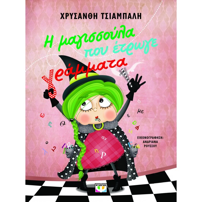 Η ΜΑΓΙΣΣΟΥΛΑ ΠΟΥ ΕΤΡΩΓΕ ΓΡΑΜΜΑΤΑ - ΝΕΑ ΕΚΔΟΣΗ Η ΜΑΓΙΣΣΟΥΛΑ ΠΟΥ ΕΤΡΩΓΕ ΓΡΑΜΜΑΤΑ - ΝΕΑ ΕΚΔΟΣΗ