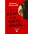 ΕΝΑ ΠΤΩΜΑ ΣΤΗΝ ΑΥΛΗ ΤΗΣ ΑΜΑΛΙΑΣ