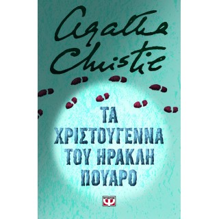 ΤΑ ΧΡΙΣΤΟΥΓΕΝΝΑ ΤΟΥ ΗΡΑΚΛΗ ΠΟΥΑΡΟ - ΣΚΛΗΡΟΔΕΤΗ ΕΚΔΟΣΗ