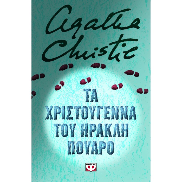 ΤΑ ΧΡΙΣΤΟΥΓΕΝΝΑ ΤΟΥ ΗΡΑΚΛΗ ΠΟΥΑΡΟ - ΣΚΛΗΡΟΔΕΤΗ ΕΚΔΟΣΗ ΤΑ ΧΡΙΣΤΟΥΓΕΝΝΑ ΤΟΥ ΗΡΑΚΛΗ ΠΟΥΑΡΟ - ΣΚΛΗΡΟΔΕΤΗ ΕΚΔΟΣΗ