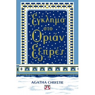 ΕΓΚΛΗΜΑ ΣΤΟ ΟΡΙΑΝ ΕΞΠΡΕΣ - ΣΚΛΗΡΟΔΕΤΗ ΕΚΔΟΣΗ