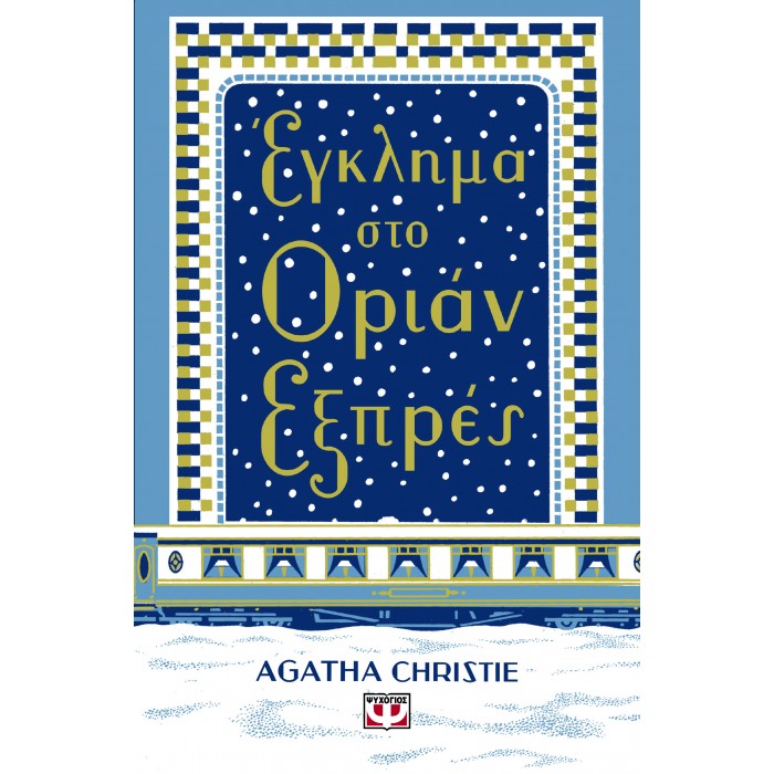 ΕΓΚΛΗΜΑ ΣΤΟ ΟΡΙΑΝ ΕΞΠΡΕΣ - ΣΚΛΗΡΟΔΕΤΗ ΕΚΔΟΣΗ ΕΓΚΛΗΜΑ ΣΤΟ ΟΡΙΑΝ ΕΞΠΡΕΣ - ΣΚΛΗΡΟΔΕΤΗ ΕΚΔΟΣΗ