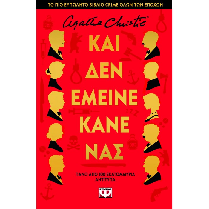 ΚΑΙ ΔΕΝ ΕΜΕΙΝΕ ΚΑΝΕΝΑΣ - ΣΚΛΗΡΟΔΕΤΗ ΕΚΔΟΣΗ ΚΑΙ ΔΕΝ ΕΜΕΙΝΕ ΚΑΝΕΝΑΣ - ΣΚΛΗΡΟΔΕΤΗ ΕΚΔΟΣΗ