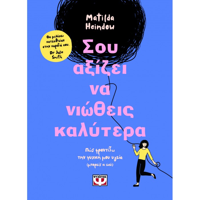 ΣΟΥ ΑΞΙΖΕΙ ΝΑ ΝΙΩΘΕΙΣ ΚΑΛΥΤΕΡΑ ΣΟΥ ΑΞΙΖΕΙ ΝΑ ΝΙΩΘΕΙΣ ΚΑΛΥΤΕΡΑ