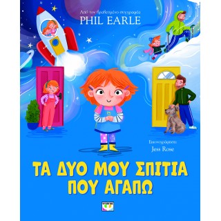 ΤΑ ΔΥΟ ΜΟΥ ΣΠΙΤΙΑ ΠΟΥ ΑΓΑΠΩ ΤΑ ΔΥΟ ΜΟΥ ΣΠΙΤΙΑ ΠΟΥ ΑΓΑΠΩ