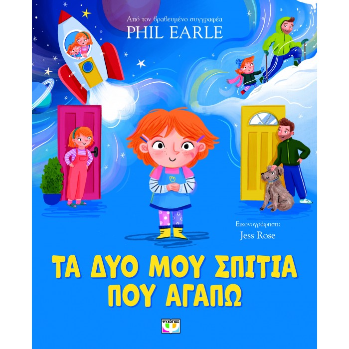 ΤΑ ΔΥΟ ΜΟΥ ΣΠΙΤΙΑ ΠΟΥ ΑΓΑΠΩ