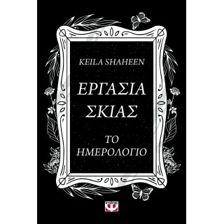 ΕΡΓΑΣΙΑ ΣΚΙΑΣ. ΤΟ ΗΜΕΡΟΛΟΓΙΟ