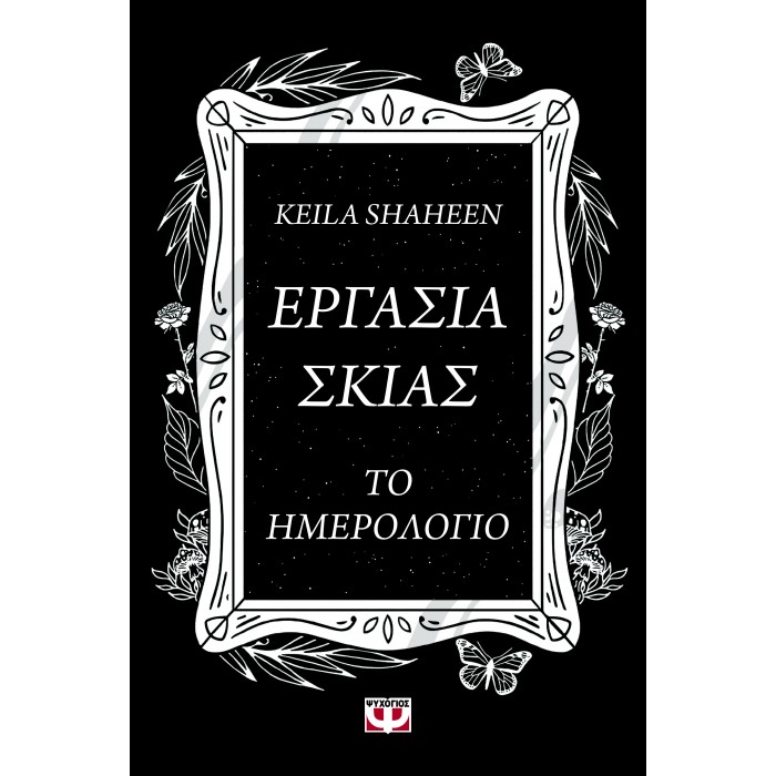 ΕΡΓΑΣΙΑ ΣΚΙΑΣ. ΤΟ ΗΜΕΡΟΛΟΓΙΟ ΕΡΓΑΣΙΑ ΣΚΙΑΣ. ΤΟ ΗΜΕΡΟΛΟΓΙΟ