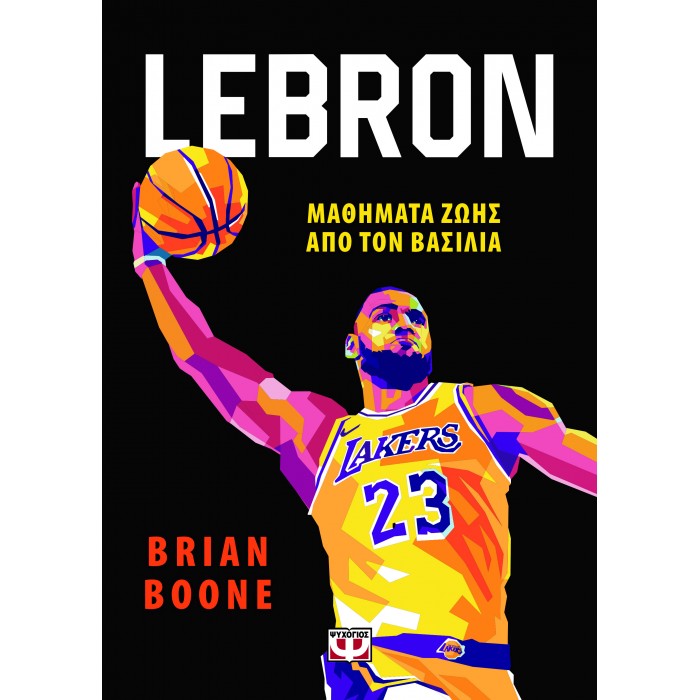 LEBRON - ΜΑΘΗΜΑΤΑ ΖΩΗΣ ΑΠΟ ΤΟΝ ΒΑΣΙΛΙΑ LEBRON - ΜΑΘΗΜΑΤΑ ΖΩΗΣ ΑΠΟ ΤΟΝ ΒΑΣΙΛΙΑ