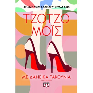 ΜΕ ΔΑΝΕΙΚΑ ΤΑΚΟΥΝΙΑ