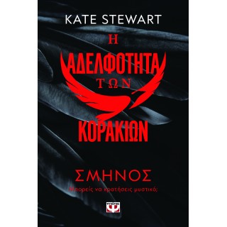 Η ΑΔΕΛΦΟΤΗΤΑ ΤΩΝ ΚΟΡΑΚΙΩΝ 1: ΣΜΗΝΟΣ