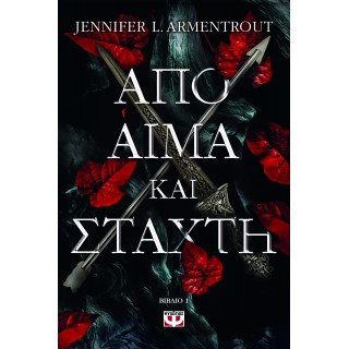 ΑΠΟ ΑΙΜΑ ΚΑΙ ΣΤΑΧΤΗ