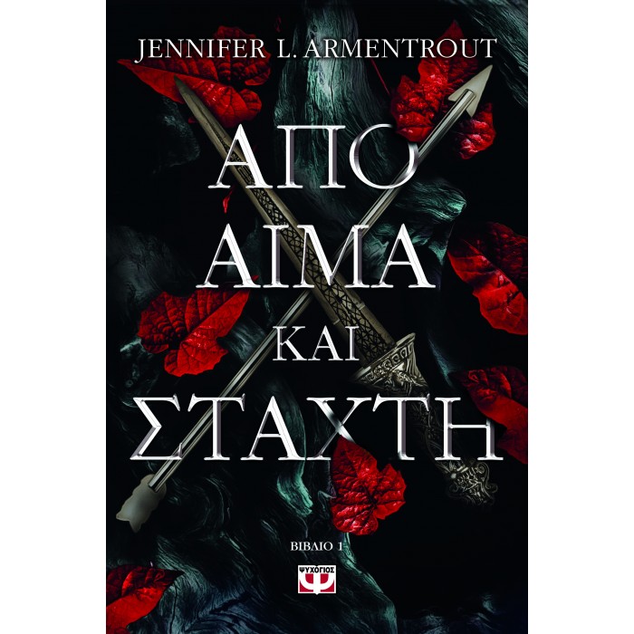 ΑΠΟ ΑΙΜΑ ΚΑΙ ΣΤΑΧΤΗ ΑΠΟ ΑΙΜΑ ΚΑΙ ΣΤΑΧΤΗ