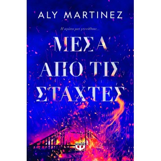 ΜΕΣΑ ΑΠΟ ΤΙΣ ΣΤΑΧΤΕΣ