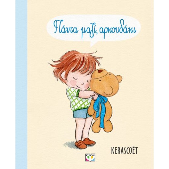 ΠΑΝΤΑ ΜΑΖΙ, ΑΡΚΟΥΔΑΚΙ ΠΑΝΤΑ ΜΑΖΙ, ΑΡΚΟΥΔΑΚΙ