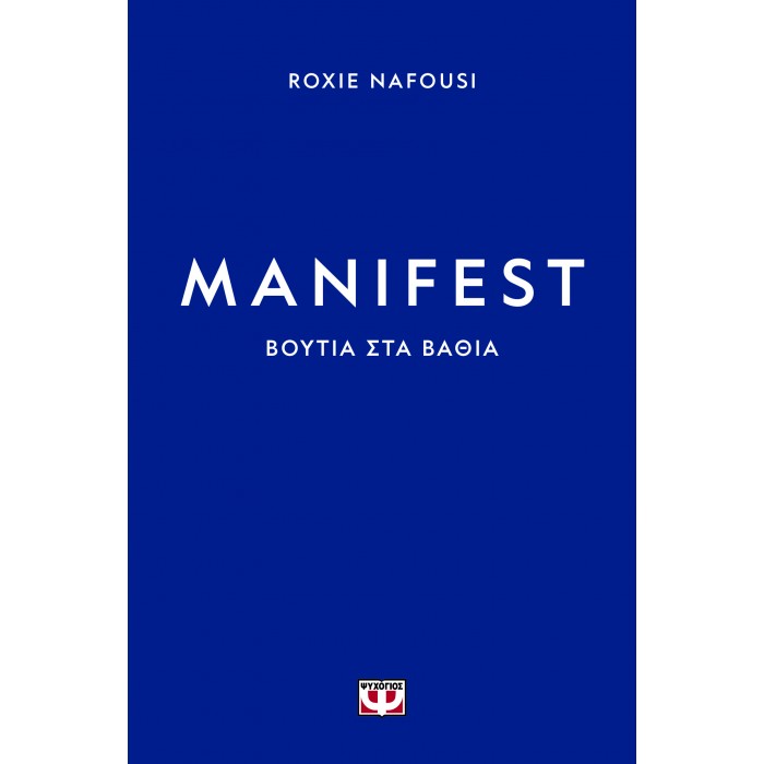 MANIFEST: ΒΟΥΤΙΑ ΣΤΑ ΒΑΘΙΑ