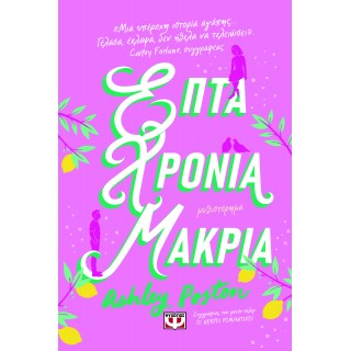 ΕΠΤΑ ΧΡΟΝΙΑ ΜΑΚΡΙΑ